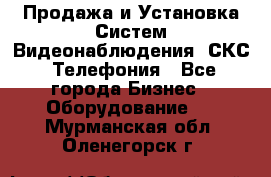 Продажа и Установка Систем Видеонаблюдения, СКС, Телефония - Все города Бизнес » Оборудование   . Мурманская обл.,Оленегорск г.